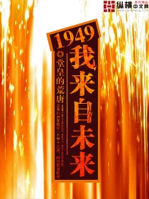 1949我来自未来