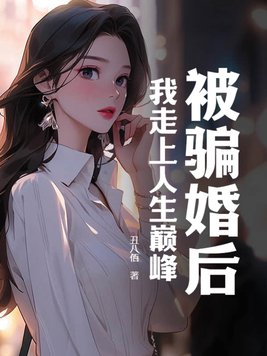 被骗婚后，我走上人生巅峰