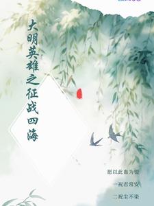 大明英雄之征战四海